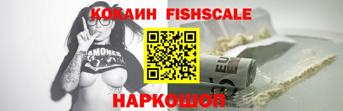 КОКАИН FishScale Ачхой-Мартан